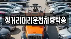 장거리대리운전차량탁송