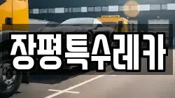 장평특수레카