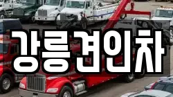 강릉견인차