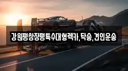 강원 강릉시 노암동 렉카, 특수렉카, 차량탁송, 견인운송