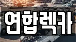 연합렉카