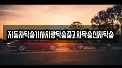 자동차탁송기사차량탁송중고차탁송신차탁송