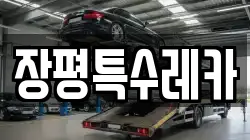 장평특수레카