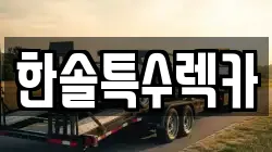 한솔특수렉카