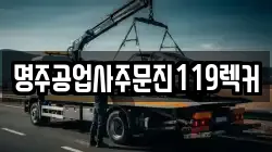 명주공업사주문진119렉커