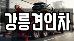 강릉견인차