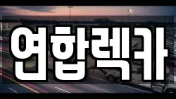 연합렉카