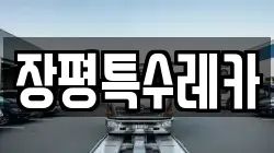 장평특수레카