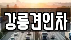 강릉견인차