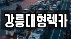 강원 강릉시 박월동 렉카, 특수렉카, 차량탁송, 견인운송