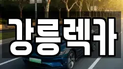 강원 강릉시 병산동 렉카, 특수렉카, 차량탁송, 견인운송