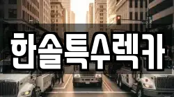 한솔특수렉카