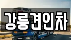 강릉견인차