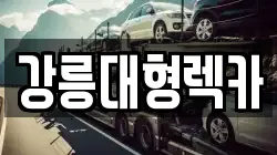 강원 강릉시 사천면 렉카, 특수렉카, 차량탁송, 견인운송