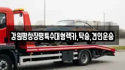 강원평창장평특수대형렉카,탁송,견인운송