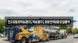 전국자동차탁송제주도탁송제주도차량선적비용당일예약