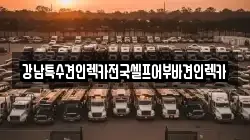 강남특수견인렉카전국셀프어부바견인렉카