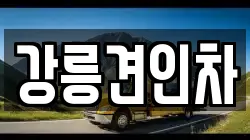 강릉견인차