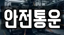 안전통운