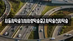 자동차탁송기사차량탁송중고차탁송신차탁송