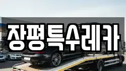 장평특수레카