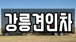 강릉견인차