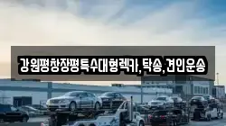 강원 강릉시 성내동 렉카, 특수렉카, 차량탁송, 견인운송