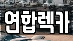 연합렉카