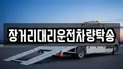 장거리대리운전차량탁송