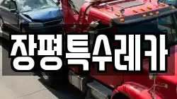장평특수레카