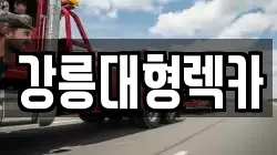 강릉대형렉카