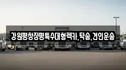 강원 강릉시 성산면 렉카, 특수렉카, 차량탁송, 견인운송