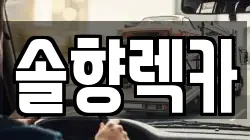 솔향렉카