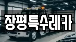 장평특수레카