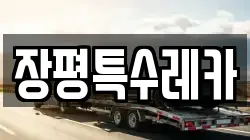 장평특수레카