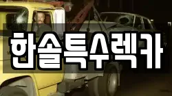한솔특수렉카