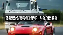 강원평창장평특수대형렉카,탁송,견인운송