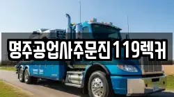 명주공업사주문진119렉커