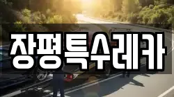 장평특수레카
