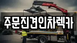 주문진견인차렉카