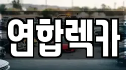 연합렉카