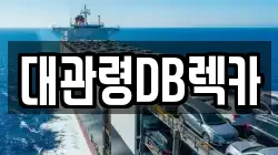 대관령DB렉카