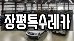 장평특수레카