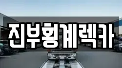 진부횡계렉카