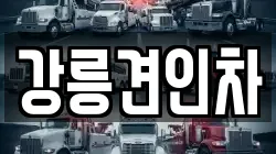 강릉견인차