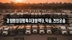 강원 강릉시 용강동 렉카, 특수렉카, 차량탁송, 견인운송