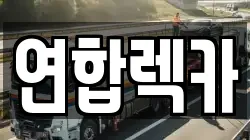 연합렉카