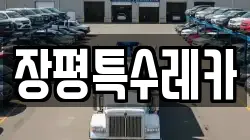 장평특수레카