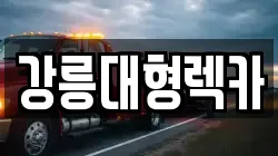 강원 강릉시 운산동 렉카, 특수렉카, 차량탁송, 견인운송