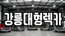 강원 강릉시 월호평동 렉카, 특수렉카, 차량탁송, 견인운송
